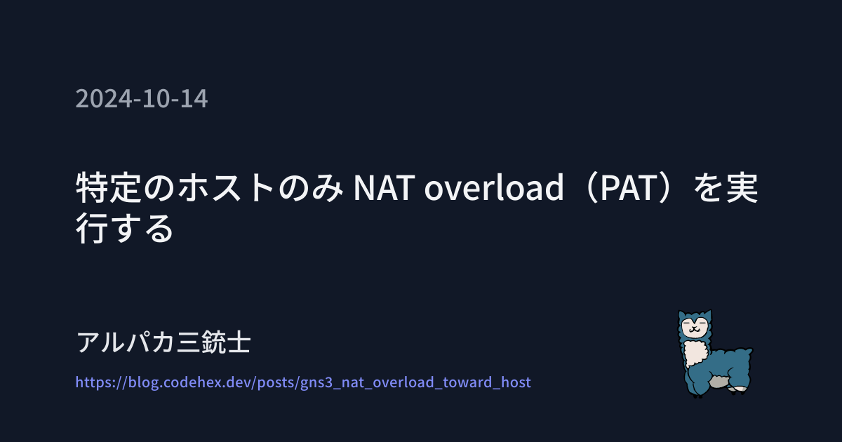 特定のホストのみ NAT overload（PAT）を実行する | アルパカ三銃士